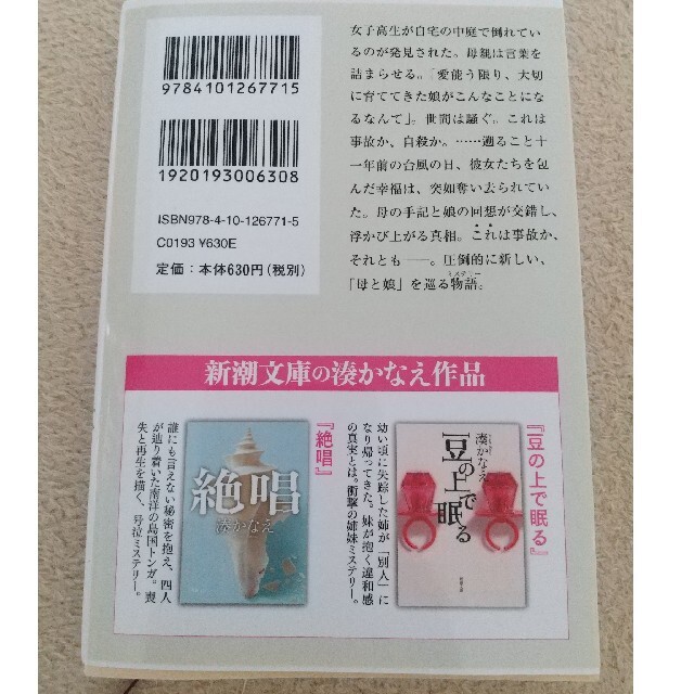 湊かなえ「母性」戸田恵梨香と永野芽郁で実写化 エンタメ/ホビーの本(文学/小説)の商品写真