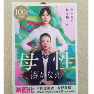 湊かなえ「母性」戸田恵梨香と永野芽郁で実写化(文学/小説)