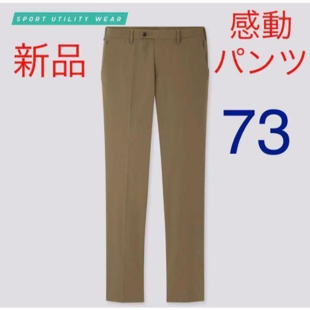 全商品オープニング価格！ 美品 ベージュ ユニクロ パンツ ウエスト73センチ