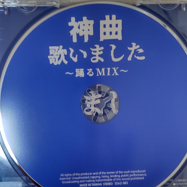 神曲歌いました～踊るMIX〜 エンタメ/ホビーのCD(アニメ)の商品写真