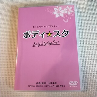 ボディスタ　DVD ダイエット　リンパマッサージ(ファッション/美容)
