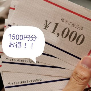 DDホールディングス 株主優待券 1500円分お得！(レストラン/食事券)