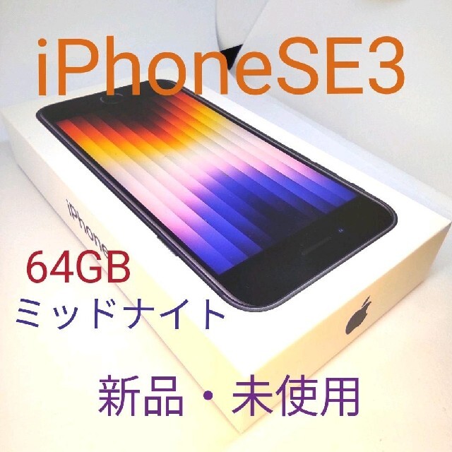 【新品・未使用】iPhone SE3 本体 ミッドナイト 64GB SIMフリー | フリマアプリ ラクマ