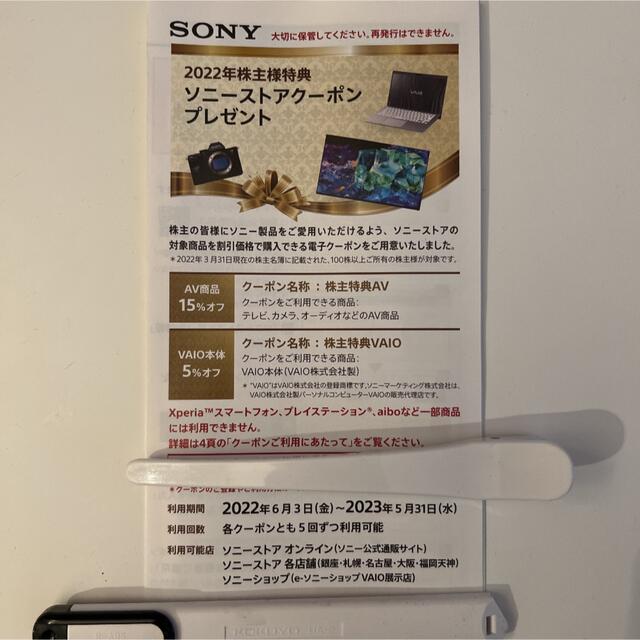 SONY(ソニー)のソニーストアクーポン チケットの優待券/割引券(ショッピング)の商品写真