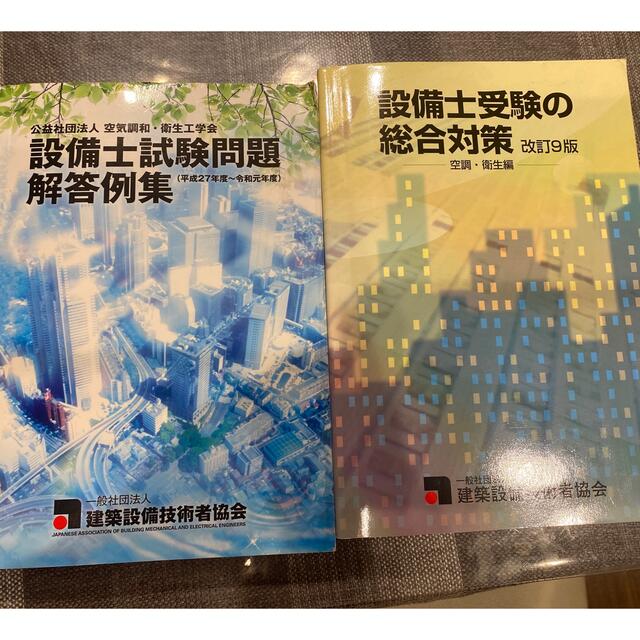 学会設備士　過去問と問題集本