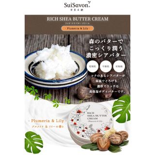 SuiRichAroma リッチシアバタークリーム（プルメリア&リリーの香り）(ボディクリーム)