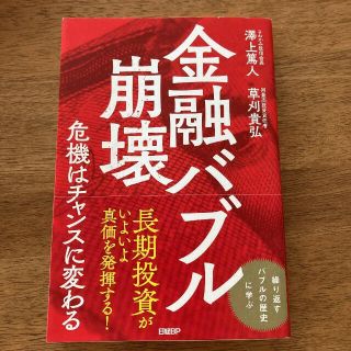 金融バブル崩壊 危機はチャンスに変わる(ビジネス/経済)