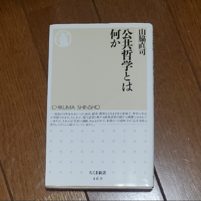 山脇直司　『公共哲学とは何か』 エンタメ/ホビーの本(人文/社会)の商品写真