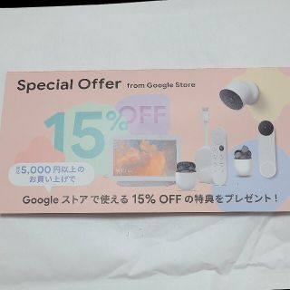 グーグル(Google)のGoogleストアクーポン　15%オフ クーポン(ショッピング)