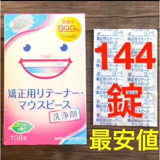 ライオン(LION)の矯正用リテーナー・マウスピース洗浄剤 144錠(その他)