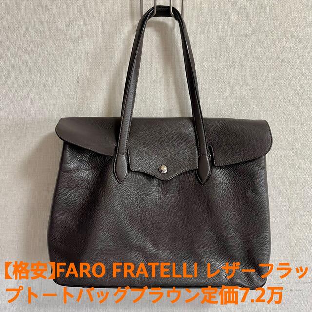 【格安】FARO FRATELLIレザーフラップトートバッグブラウン定価7.2万