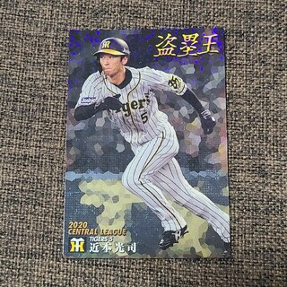 ハンシンタイガース(阪神タイガース)のプロ野球チップスカード(近本光司)(スポーツ選手)
