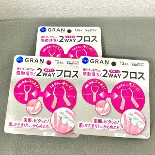 カオウ(花王)のGRAN グラン 2way フロス 糸ようじ 3個(歯ブラシ/デンタルフロス)