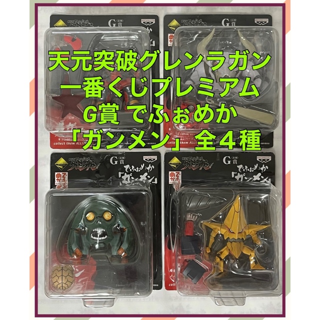 BANPRESTO(バンプレスト)の天元突破 グレンラガン 一番くじプレミアム G賞 でふぉめか ガンメン 全4種 エンタメ/ホビーのフィギュア(アニメ/ゲーム)の商品写真