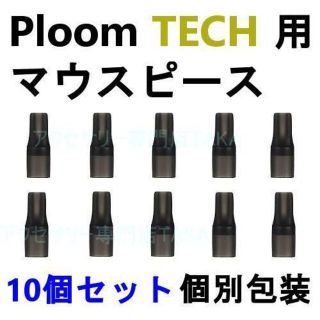 プルームテック マウスピース10個セット Ploom Tech(タバコグッズ)