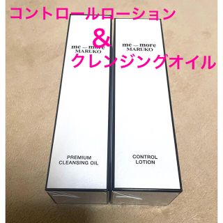 マルコ(MARUKO)のマルコ　新品コントロールローション150ml &クレンジングオイル120ml(クレンジング/メイク落とし)