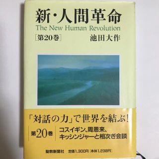 新・人間革命 第２０巻(人文/社会)