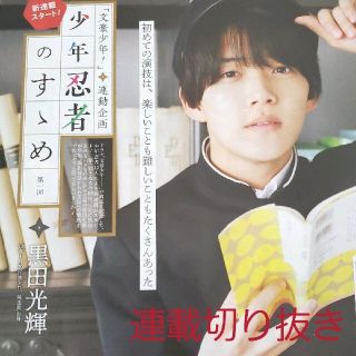 ジャニーズジュニア(ジャニーズJr.)のザテレビジョン 2021年3/26号 連載 少年忍者のすゝめ第1回 黒田光輝(ニュース/総合)