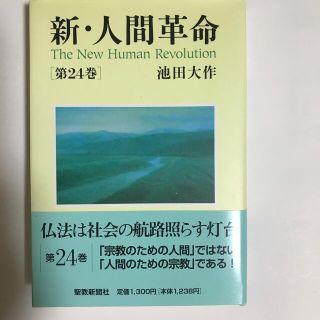 新・人間革命 第２４巻(人文/社会)