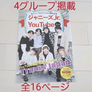 ジャニーズ(Johnny's)のザテレビジョン2021年3/26号 ジャニーズJr. YouTubeブック①(ニュース/総合)