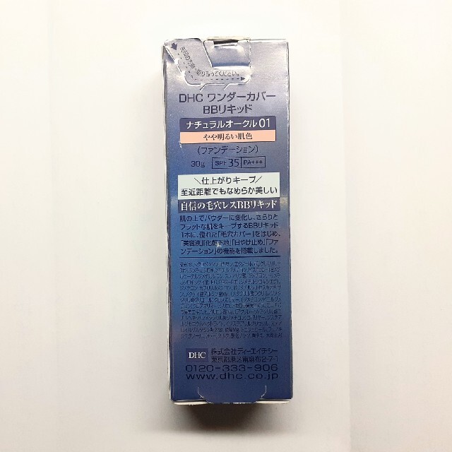 DHC(ディーエイチシー)のDHCワンダーカバーBBリキッド ナチュラルオークル01 やや明るい肌色30ｇ コスメ/美容のベースメイク/化粧品(BBクリーム)の商品写真