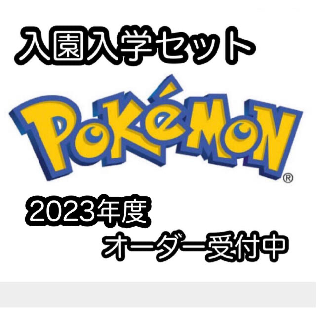 2023年度　ポケモン入園入学グッズ　オーダー受付中