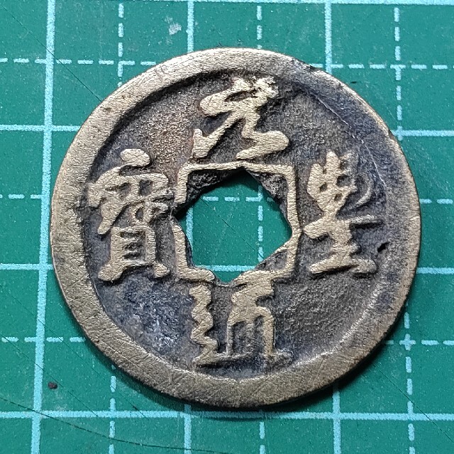 古銭-元豊通宝-1078年∼元豊元年