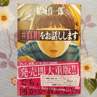 真相をお話しします(文学/小説)