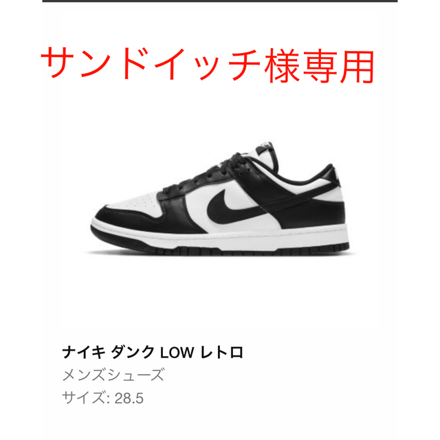 NIKE(ナイキ)のナイキ　ダンク　LOW レトロ　パンダ メンズの靴/シューズ(スニーカー)の商品写真