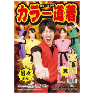 【匿名配送】パーティー コスチューム★コスプレ衣装★カラー道着 【黄】(衣装一式)