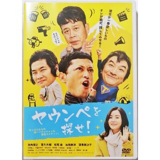 ヤウンペを探せ！ DVD(日本映画)