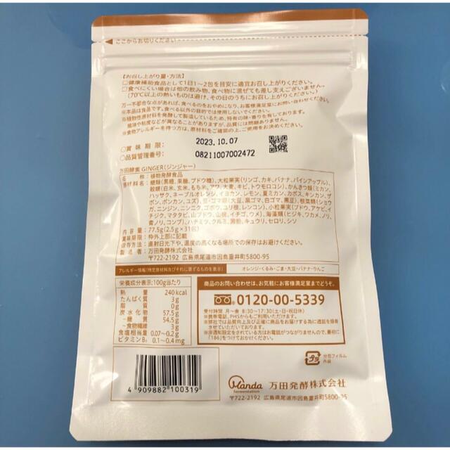 万田酵素GINGER 分包タイプ 77.5g(2.5g×31包) 食品/飲料/酒の健康食品(その他)の商品写真