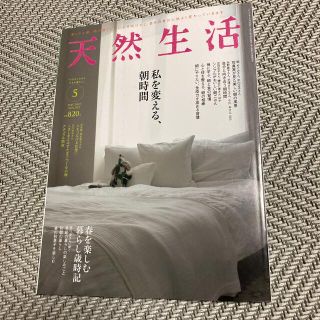 天然生活 2022年 05月号(生活/健康)