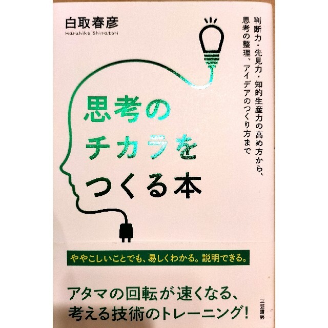 思考のチカラをつくる本 エンタメ/ホビーの本(ビジネス/経済)の商品写真