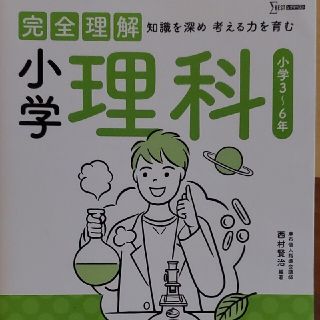 完全理解小学理科 知識を深め考える力を育む(語学/参考書)