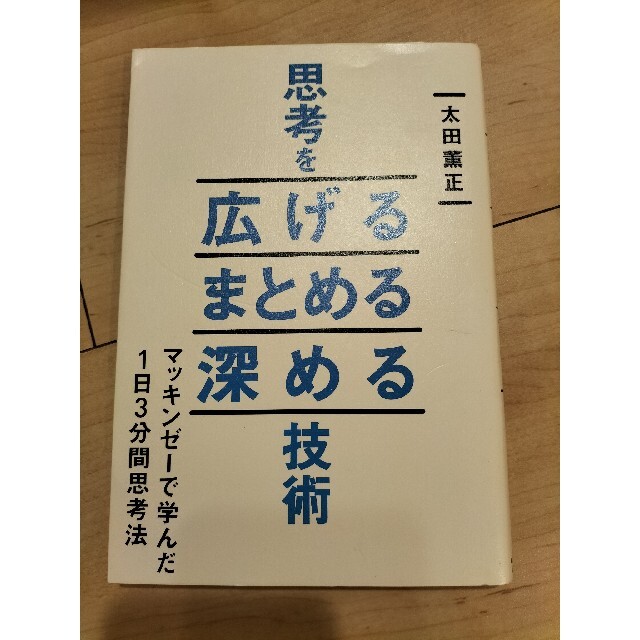 思考を広げるまとめる深める技術 エンタメ/ホビーの本(ビジネス/経済)の商品写真