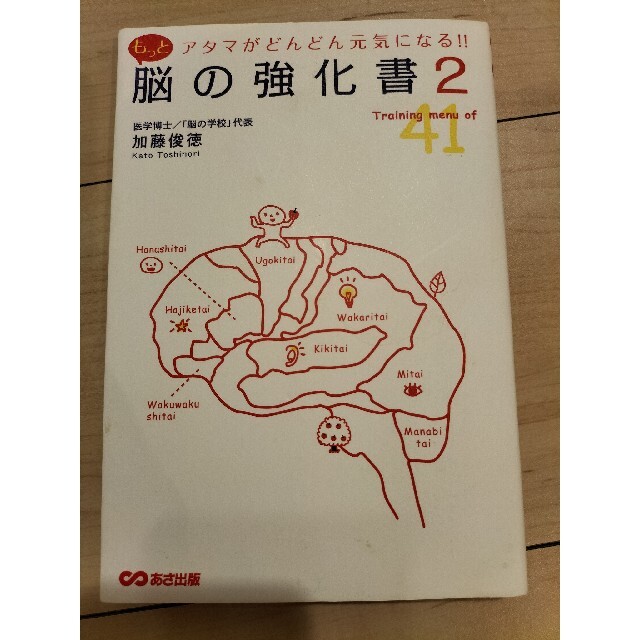 もっと脳の強化書 アタマがどんどん元気になる！！ ２ エンタメ/ホビーの本(ビジネス/経済)の商品写真