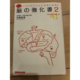 もっと脳の強化書 アタマがどんどん元気になる！！ ２(ビジネス/経済)