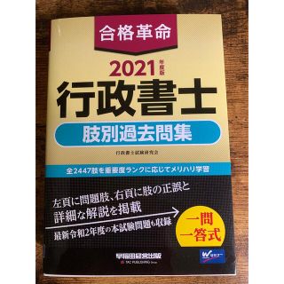 合格革命行政書士肢別過去問集 ２０２１年度版(資格/検定)