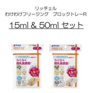 リッチェル(Richell)の★様専用 リッチェル わけわけフリージング 15ml & 50ml セット(離乳食調理器具)