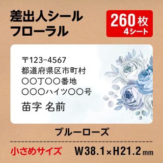 小さめ フローラル／ブルーローズ差出人シール 260枚 FROM65-FLW13(宛名シール)