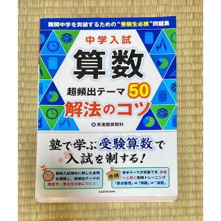 中学入試算数超頻出テーマ50解法のコツ(語学/参考書)