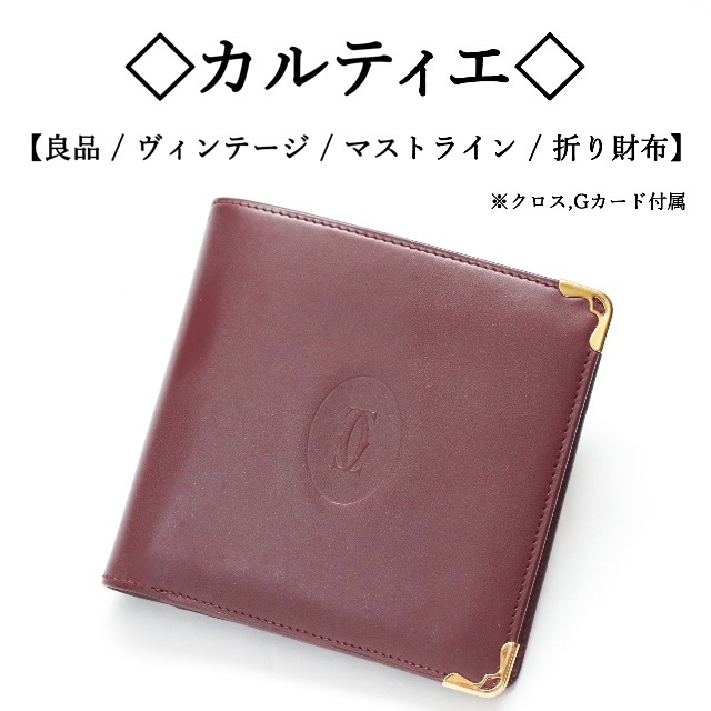 財布【ヴィンテージ / 良品】◇カルティエ◇ マストライン / ボルドー レザー