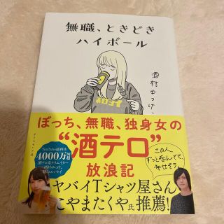 ダイヤモンドシャ(ダイヤモンド社)の無職、ときどきハイボール　酒村ゆっけ(文学/小説)