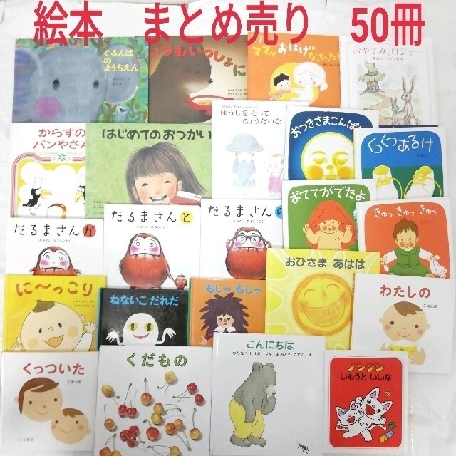 絵本 まとめ売り 50冊(5冊まで交換可)-