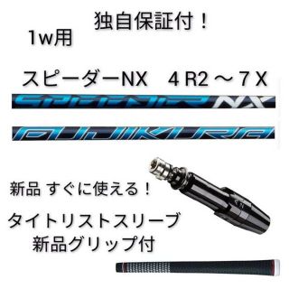 フジクラ(Fujikura)の【独自保証有】新品 タイトリストスリーブ付1w用　スピーダーNX シャフト単体(クラブ)