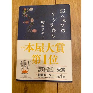 ５２ヘルツのクジラたち(その他)