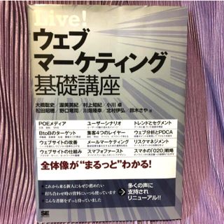 Ｌｉｖｅ！ウェブマ－ケティング基礎講座(ビジネス/経済)