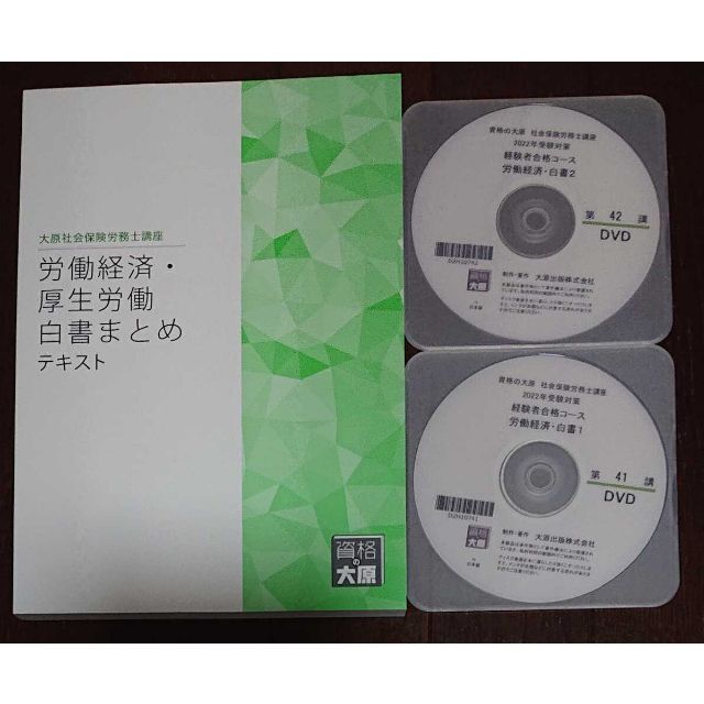 金沢講師DVD2枚 2022年 社労士 大原 労働経済・厚生労働白書まとめ エンタメ/ホビーの本(資格/検定)の商品写真