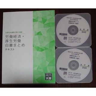 金沢講師DVD2枚 2022年 社労士 大原 労働経済・厚生労働白書まとめ